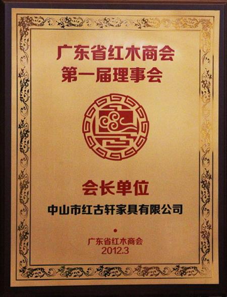    	2012年，紅古當(dāng)選為“廣東省紅木商會(huì)會(huì)長單位”   